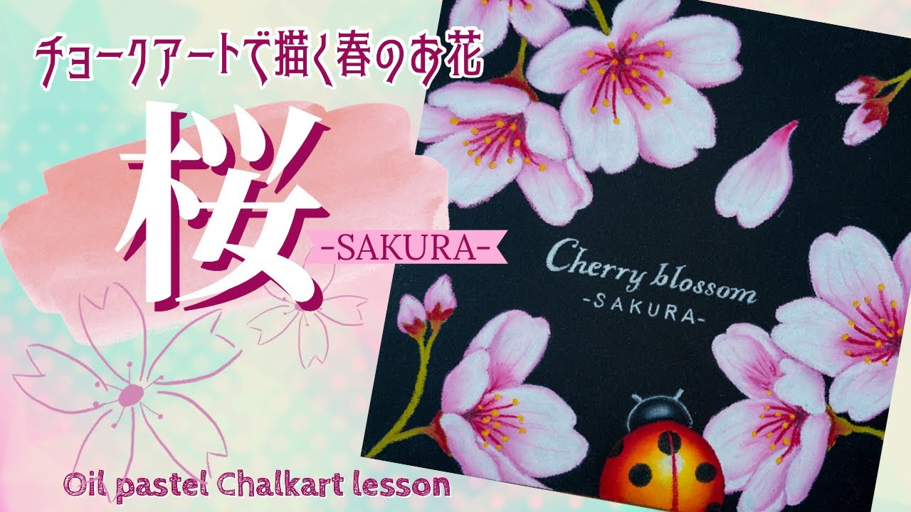 『チョークアートで描く桜』