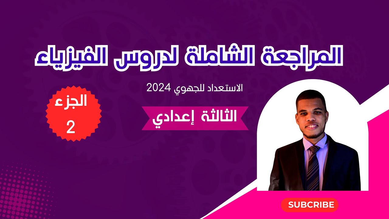 المراجعة الشاملة لدروس الفيزياء | الثالثة اعدادي | الجهوي 2024 الجزء 2