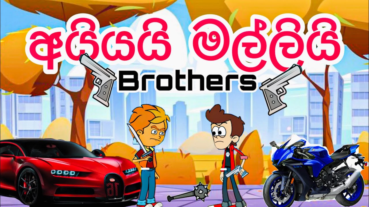 අයියයි මල්ලියි | brothers | sinhala funny cartoon | cartoon | sinhala cartoon | trending | viral