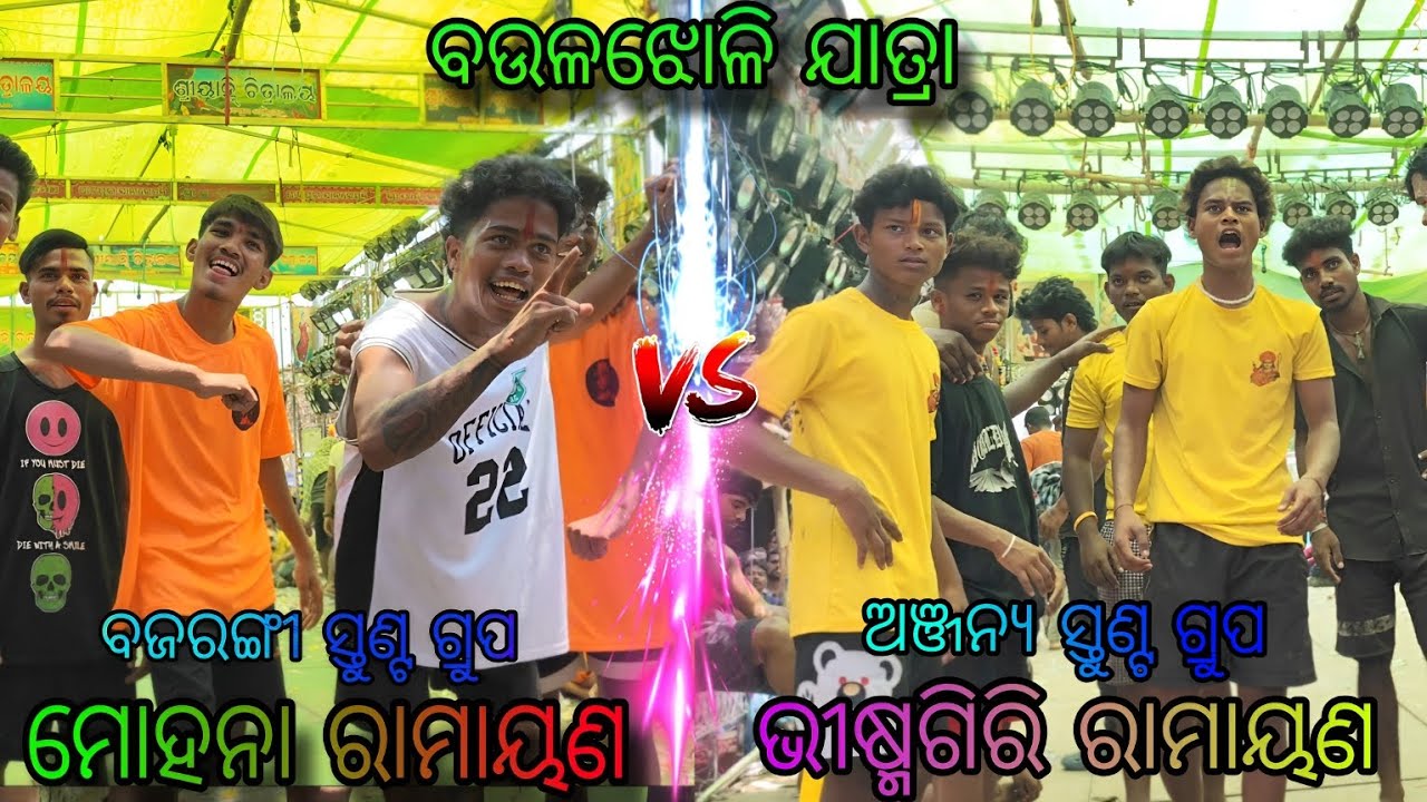 Bajrangi group vs Anjana group // full takar baulajholi jatra Mohana vs vishmagiri Ramayana YouTube