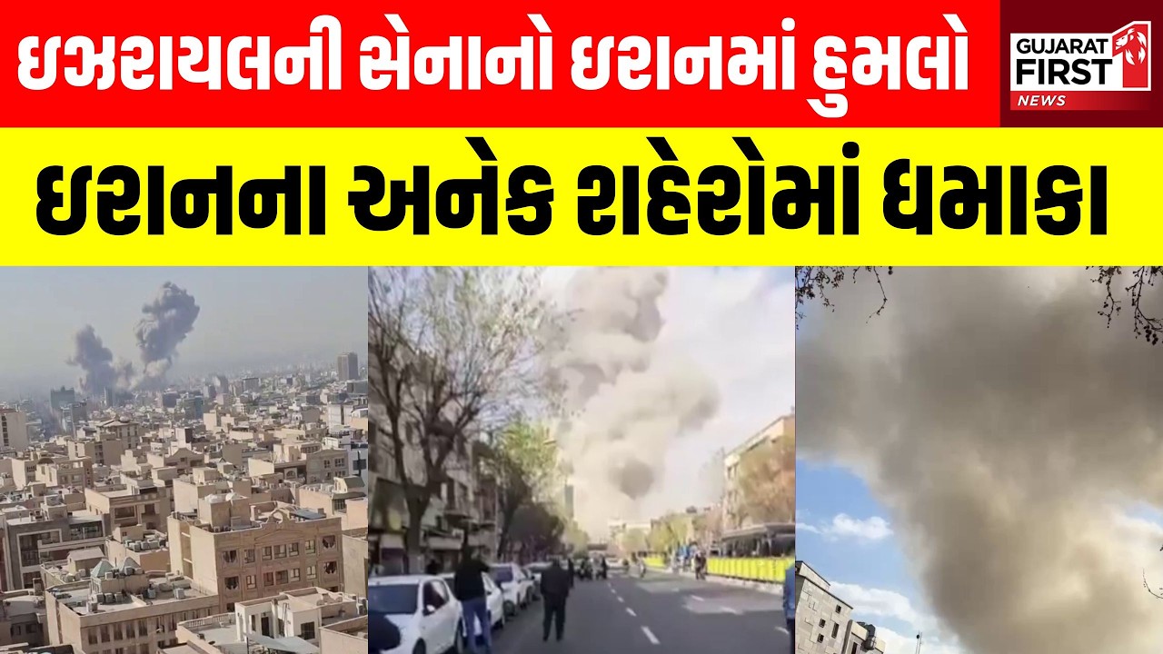 Israel Attacks Iran LIVE: Israel નો Iran પર મોટો હુમલો, અનેક શહેરોમાં રોકેટ-મિસાઈલથી ધમાકા