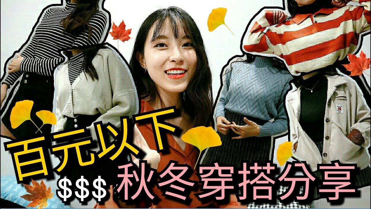 【淘寶開箱】CP值高 百元以下秋冬裝實穿分享~今年的雙11優惠比你想像中的多?!!