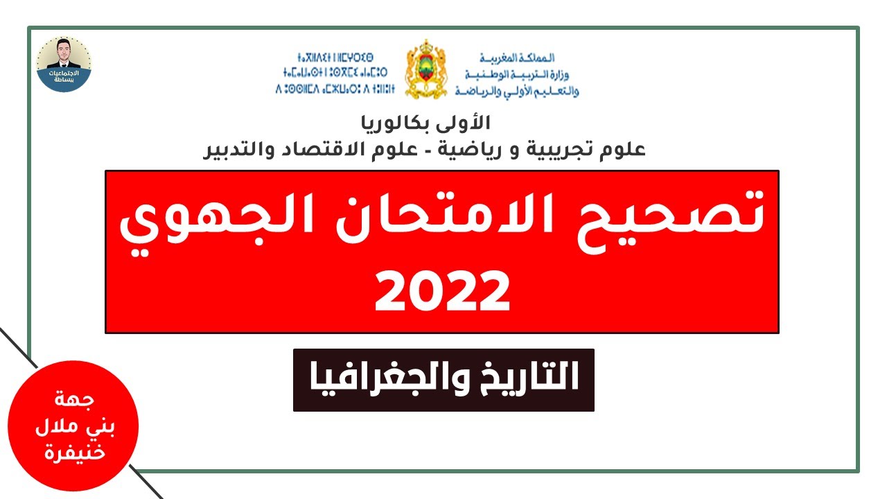 تصحيح الامتحان الجهوي اولى باك 2022 - الاجتماعيات - جهة بني ملال خنيفرة