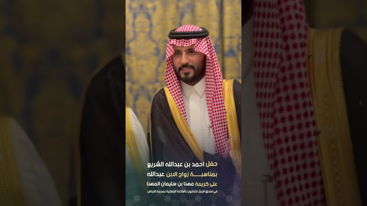 حفل زواج عبدالله بن أحمد الشريع على كريمة مهنا بن سليمان المهنا بفندق الريتز كارلتون بمدينة الرياض