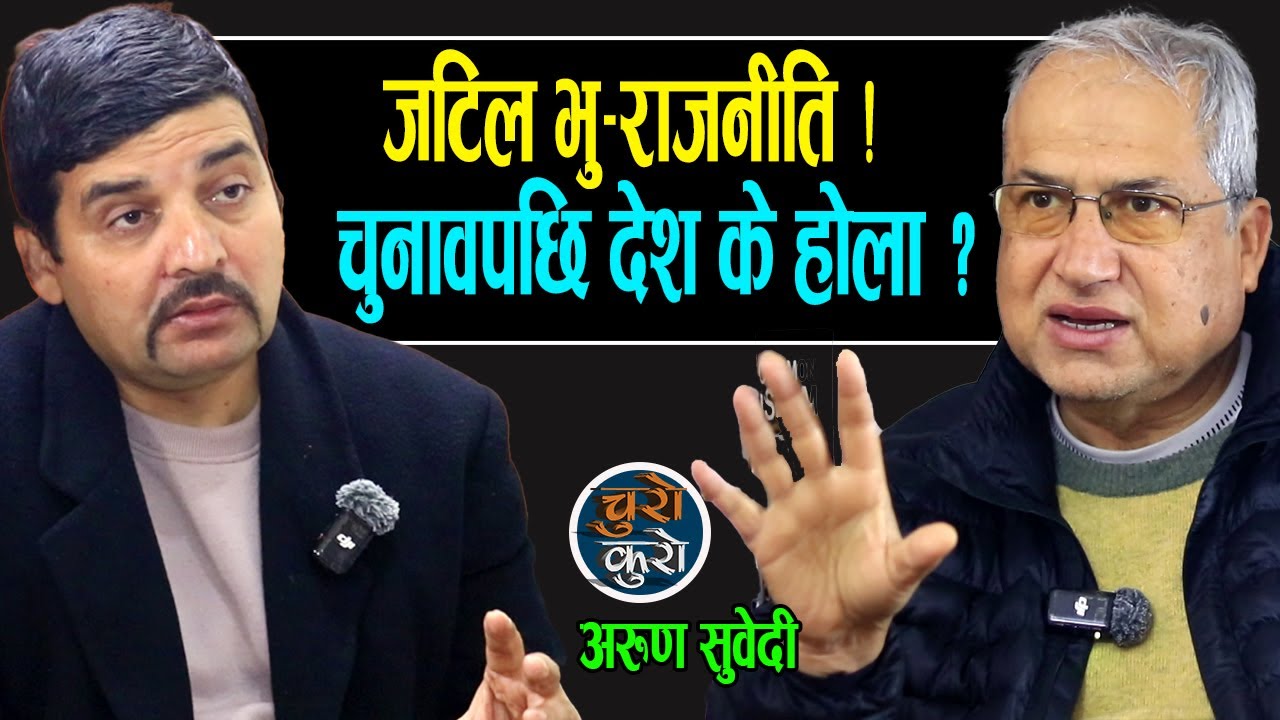 जटिल भु-राजनीति : चुनावपछि देश के होला ? मलाई डर लाग्दैछ,कतै यस्तो त हुँदैन ? थाम्लान सेलिब्रेटीले ?