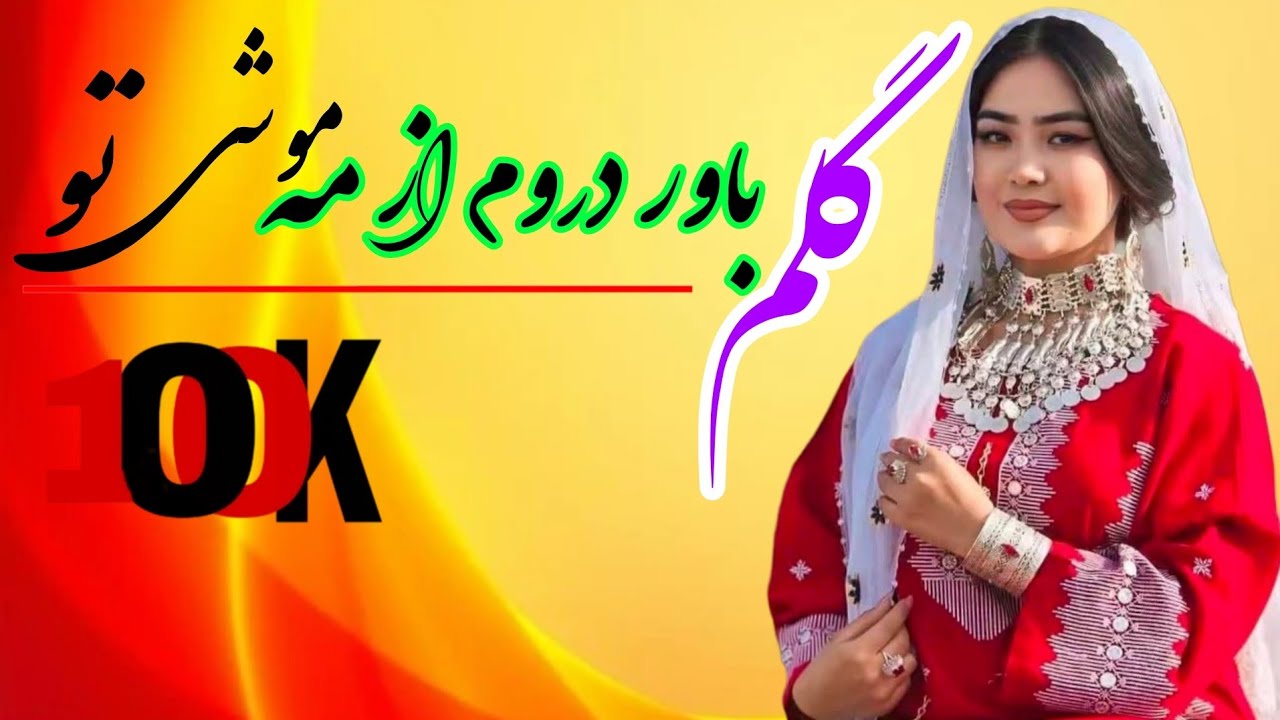 آهنگ جدید و قشنگ هزارگی تقدیم شما دوستان گلم