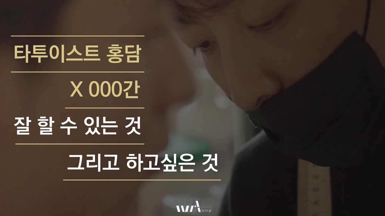 더나곱 브랜디드콘텐츠_000간x타투이스트홍담(thenagob branded contents 000gan)