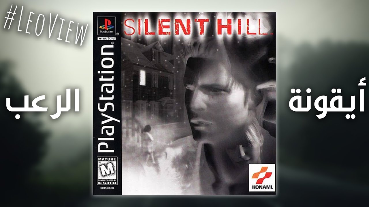 ليه Silent Hill أيقونة العاب الرعب ؟
