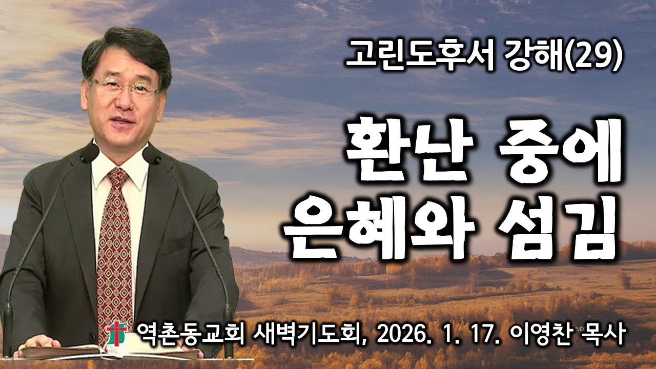 고린도후서강해(29) 환난 중에 은혜와 섬김 (2025. 1. 17.) 역촌동교회 새벽기도회(이영찬목사)