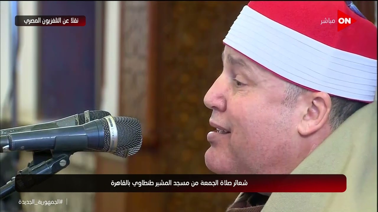 شعائر صلاة الجمعة من مسجد المشير طنطاوي بحضور الرئيس السيسي