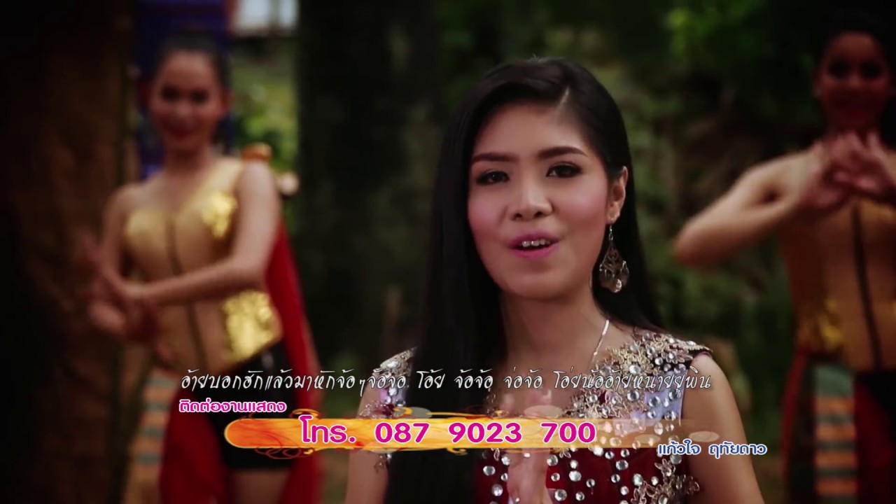 สาวเดชอุดมบ่สมอ้าย-แก้วใจ ฤทัยดาว
