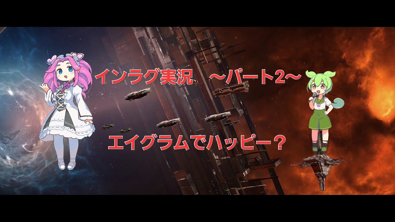 ［Infinite Lagrange]インラグ実況パート2〜エイグラムでハッピーエイグラム！？〜