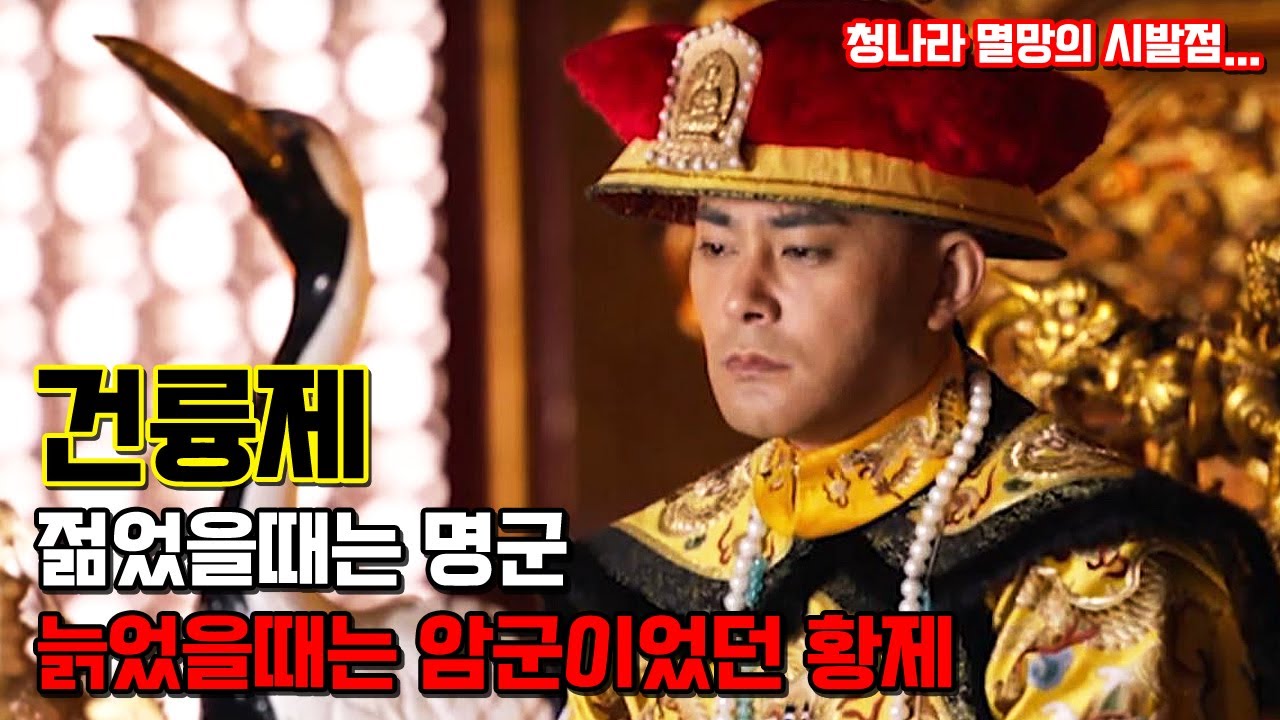 건륭제. 명군의 자질을 보였지만 점점 청나라를 쇠락의 길로 이끌었던 황제