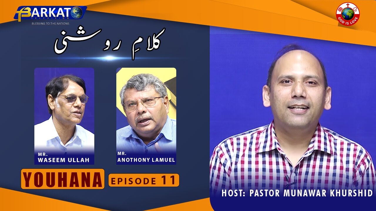 Kalam-e-Roshni with Pastor Munawar Khurshid | @Barkat Tv Official | Youhana ki Anjeel | Ep 11 | 2023