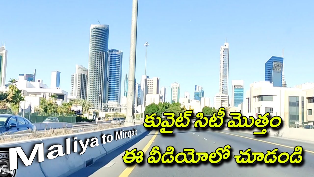 Kuwait City, Maliya to Mirqab full tour | మాలియా నుంచి ముర్గాఫ్ వరకు | కువైట్ సిటీ మొత్తం చూడండి