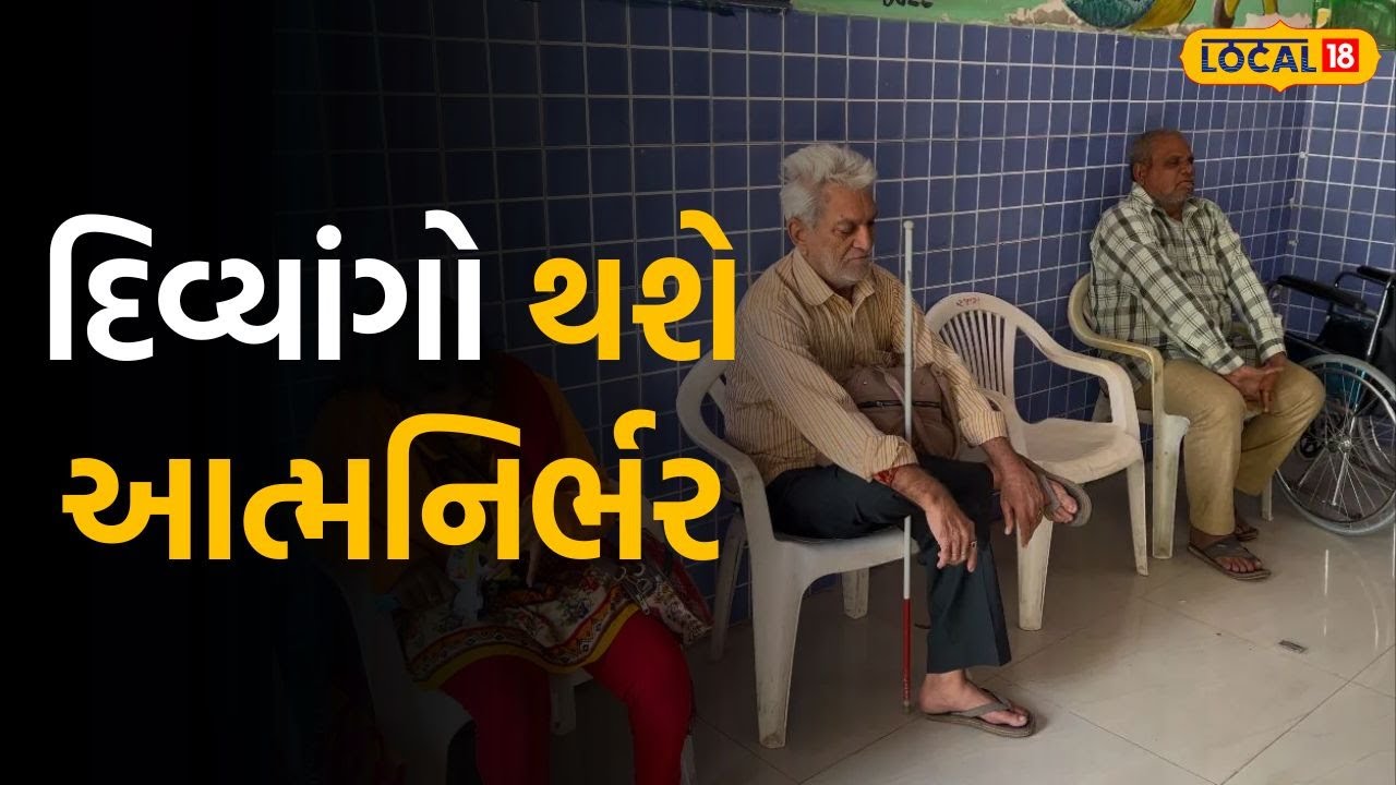 Self Dependency: દિવ્યાંગો થશે આત્મનિર્ભર, મફત સાધન માટે આવી રીતે કરો રજીસ્ટ્રેશન, અહીં યોજાશે કેમ્પ