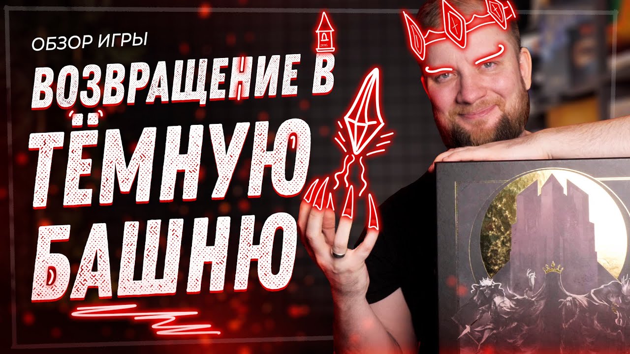 Возвращение в тёмную башню - Обзор настольной игры