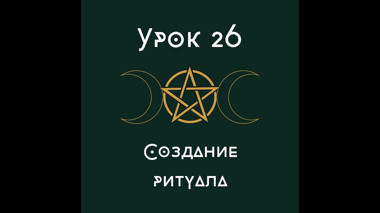 Урок 26. Создание ритуала. |школа викка