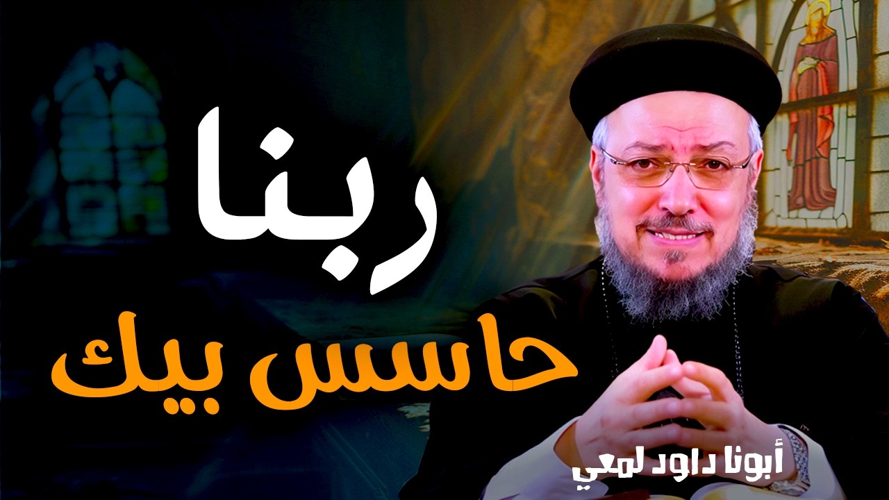 ربنا حاسس بيك ومش ناسيك | أقوى عظة مؤثرة لـ أبونا داود لمعي عن الألم والرجاء