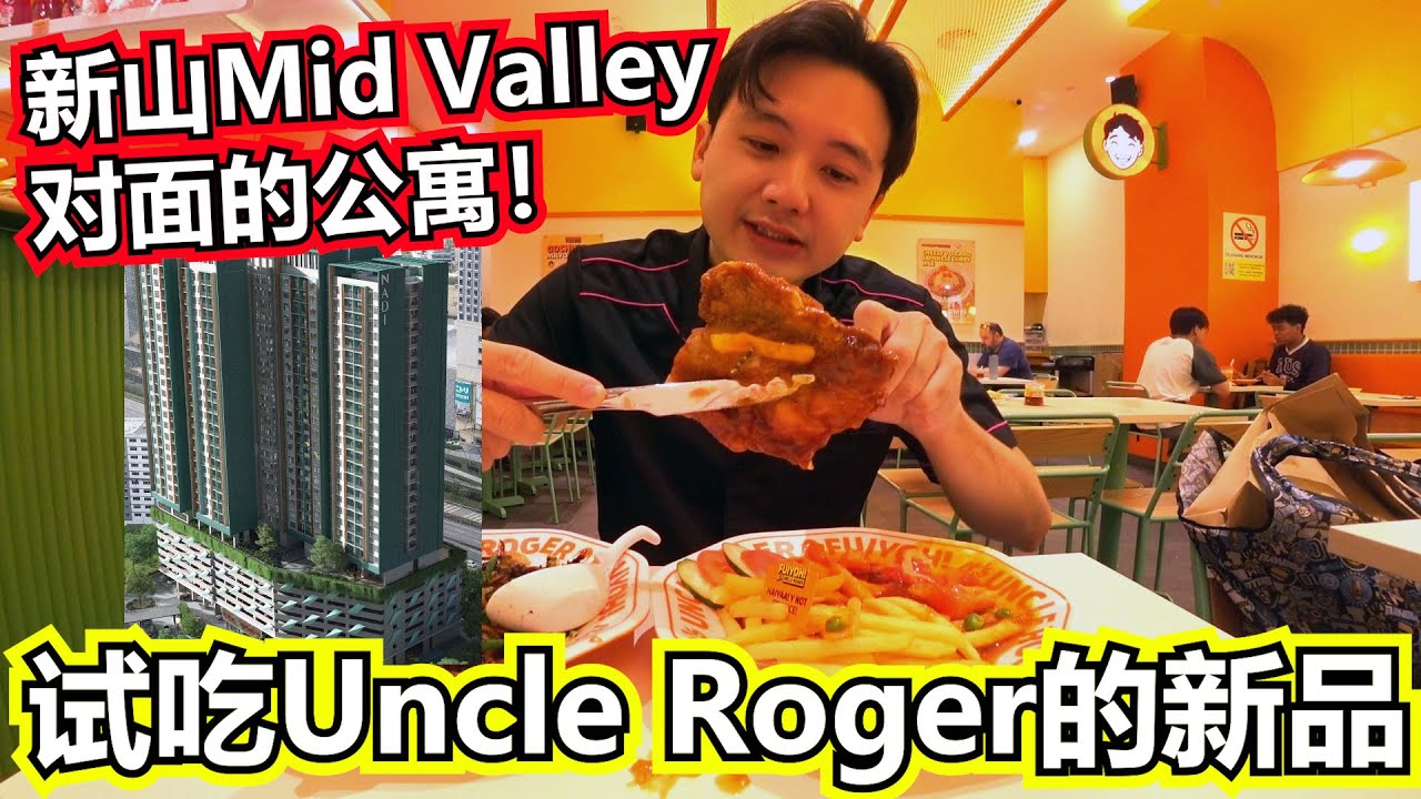 新山Mid Valley对面的公寓！Uncle Roger推出新品了！新品海南鸡扒好吃吗？！