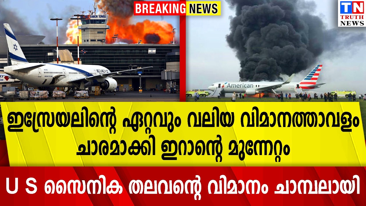 ഇസ്രേയലിന്റെ ഏറ്റവും വലിയ വിമാനത്താവളംചാരമാക്കി ഇറാന്റെ മുന്നേറ്റം
