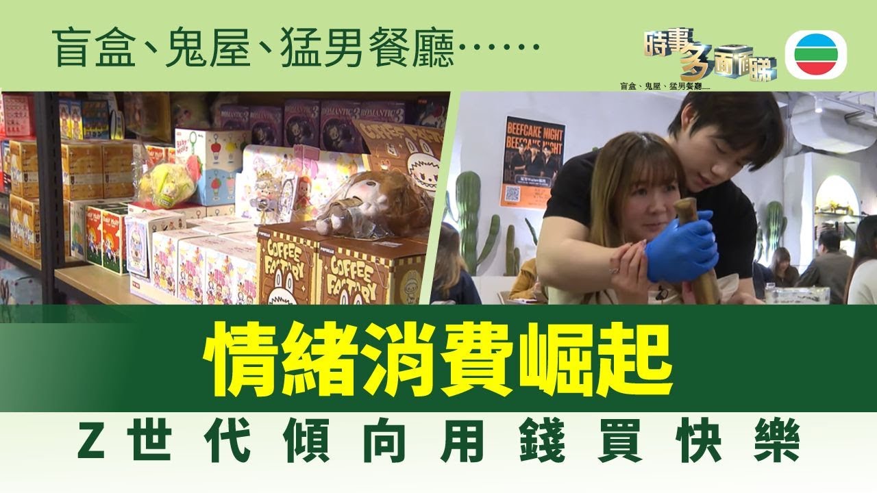 時事多面睇｜情緒消費全球市場規模達4兆美元　Z世代傾向用錢買快樂｜2026年1月23日｜TVB News