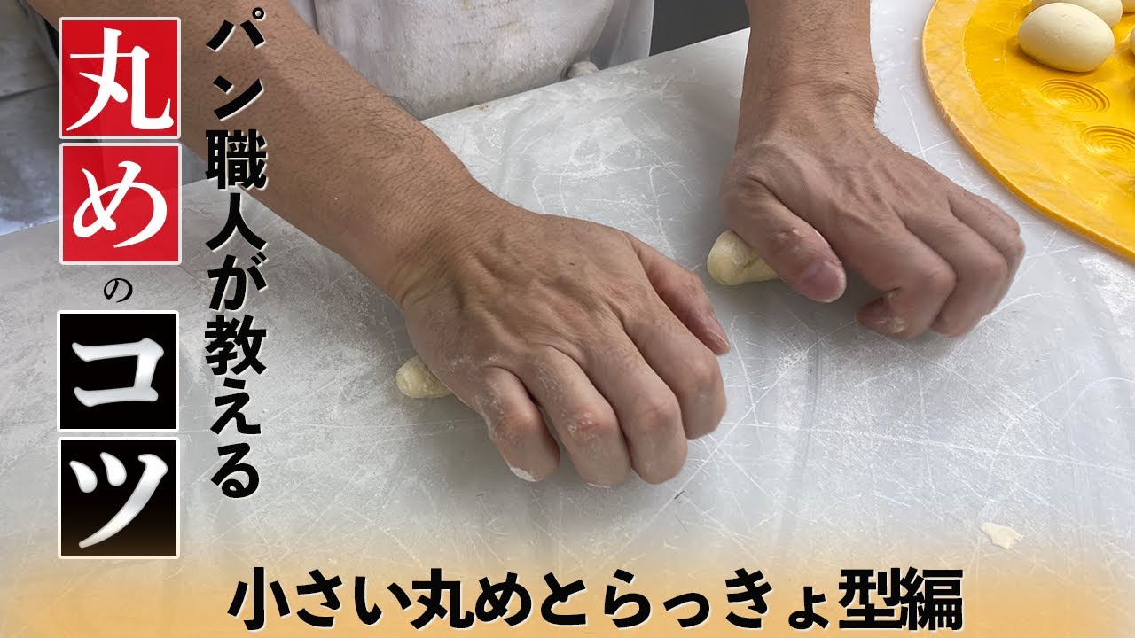 【パン作りの基本】パン生地の”丸め”ってどうやるの？パン屋が丸めのコツを徹底解説！！後編　～小さな丸めとらっきょ成形～