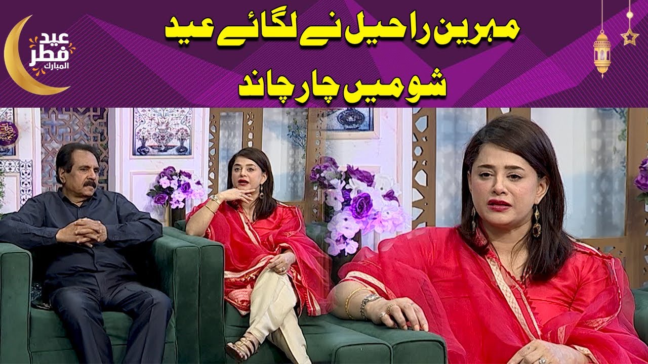Mehreen Raheel share inside news about TV struggle | Eid ul Fitr Second Day Special | Express News