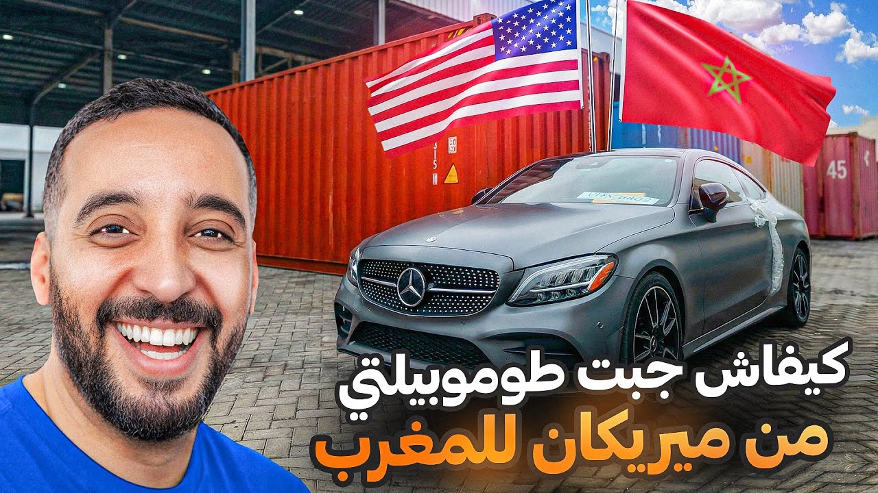 كيف أرسلت سيارتي من امريكا للمغرب! كل ماتحتاجه من معلومات.
