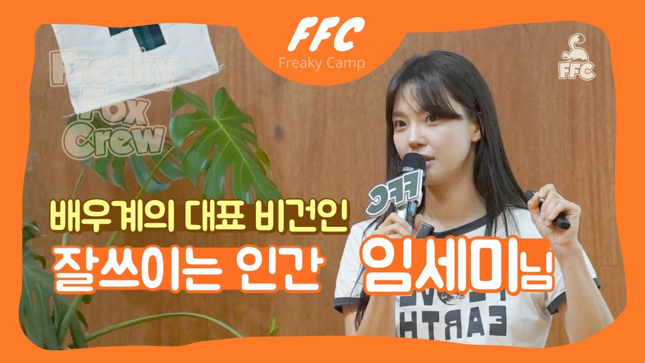 뚝심있게 채식과 제로웨이스트를 실천하는 배우계의 대표 비건인, 임세미 배우님의 이야기 ㅣ FFC_Freaky Camp 이야기