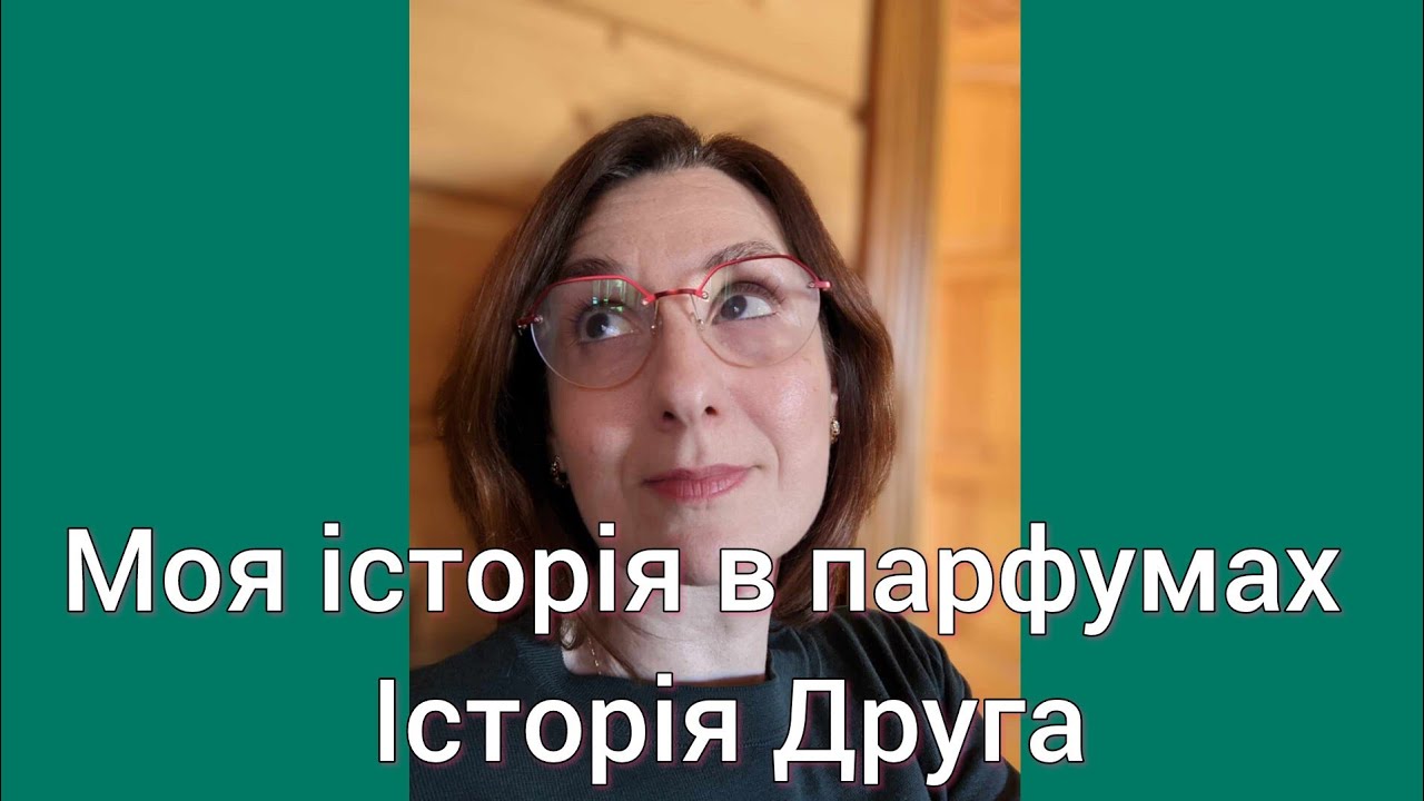 Моя історія в парфумах на каналі @PortraitOfTheLady  - історія друга 💖