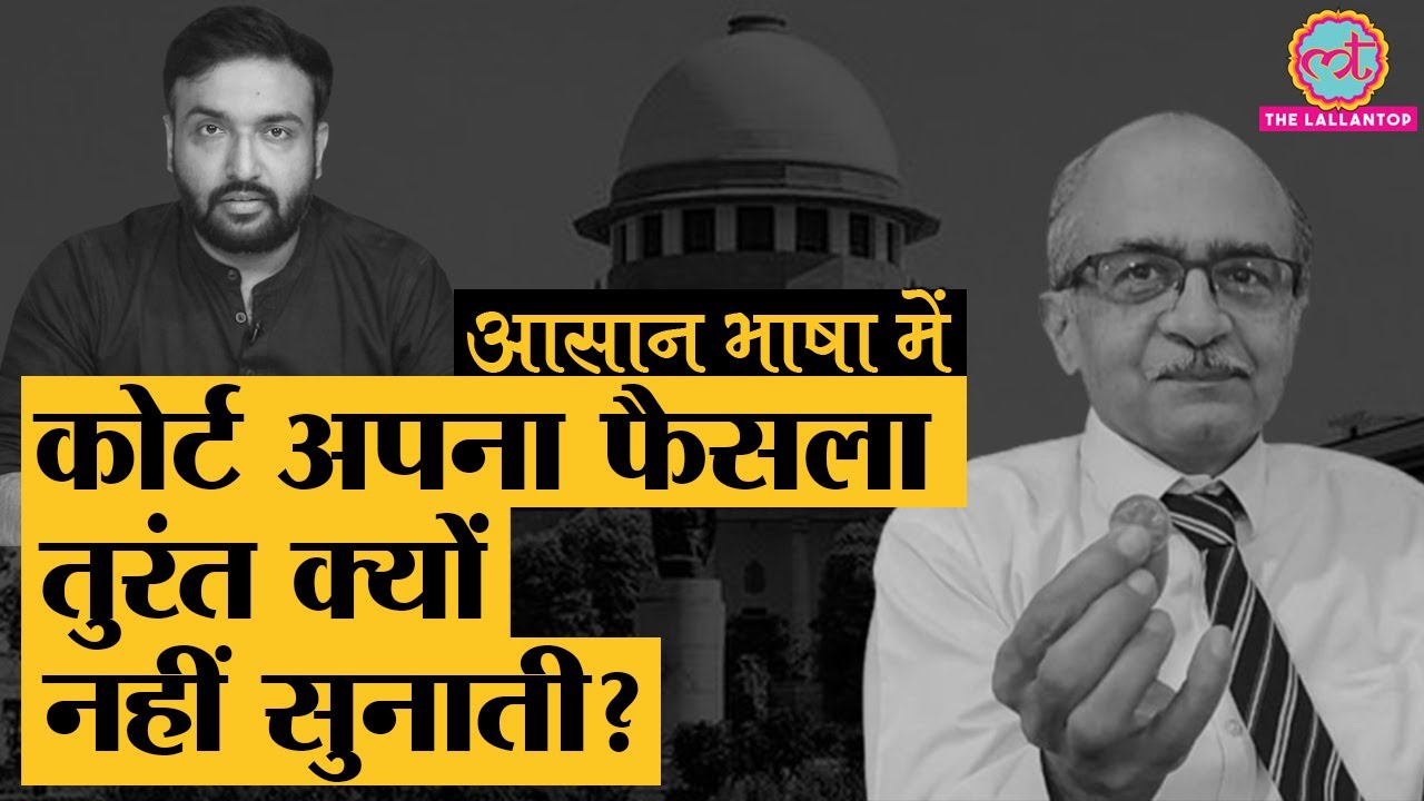 Explained | फैसला लेकर कोर्ट उसे सुरक्षित क्यों रखती है? | Reserved Judgment | Prashant Bhushan