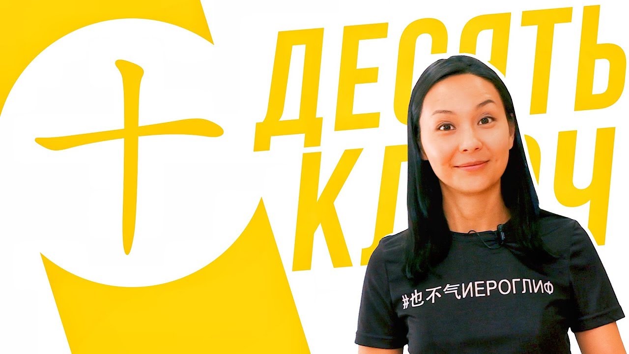 Ключевые иероглифы #51: 十 (десять) 🔟 УЧУ КИТАЙСКИЙ ЯЗЫК ✌ Школа Динары Мин ✌