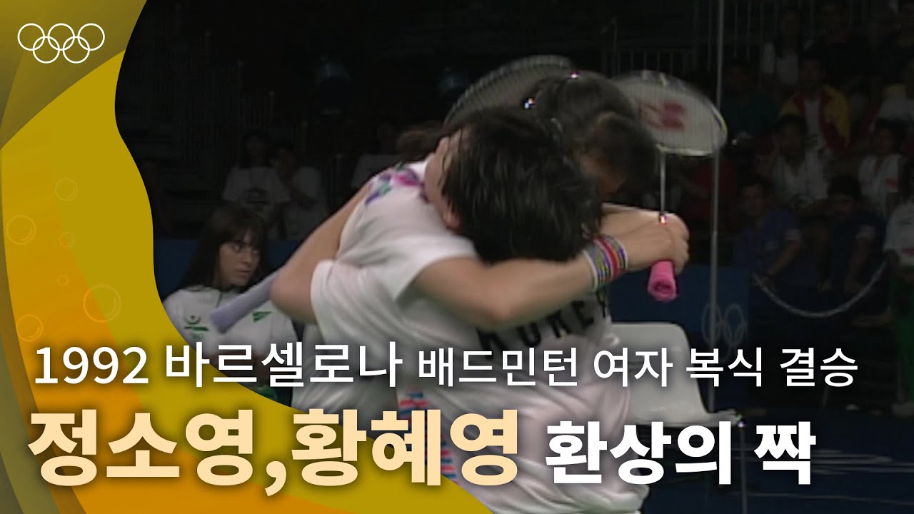 파워풀한 공격과 정교한 네트플레이🏸 ｜1992 바르셀로나 올림픽 배드민턴 여자 복식 결승