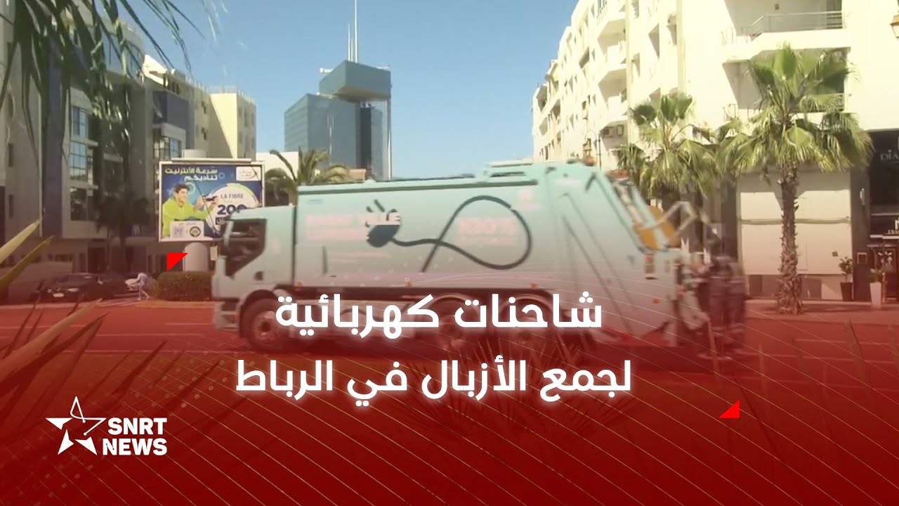 الرباط .. تفاصيل الشاحنة الكهربائية لجمع النفايات