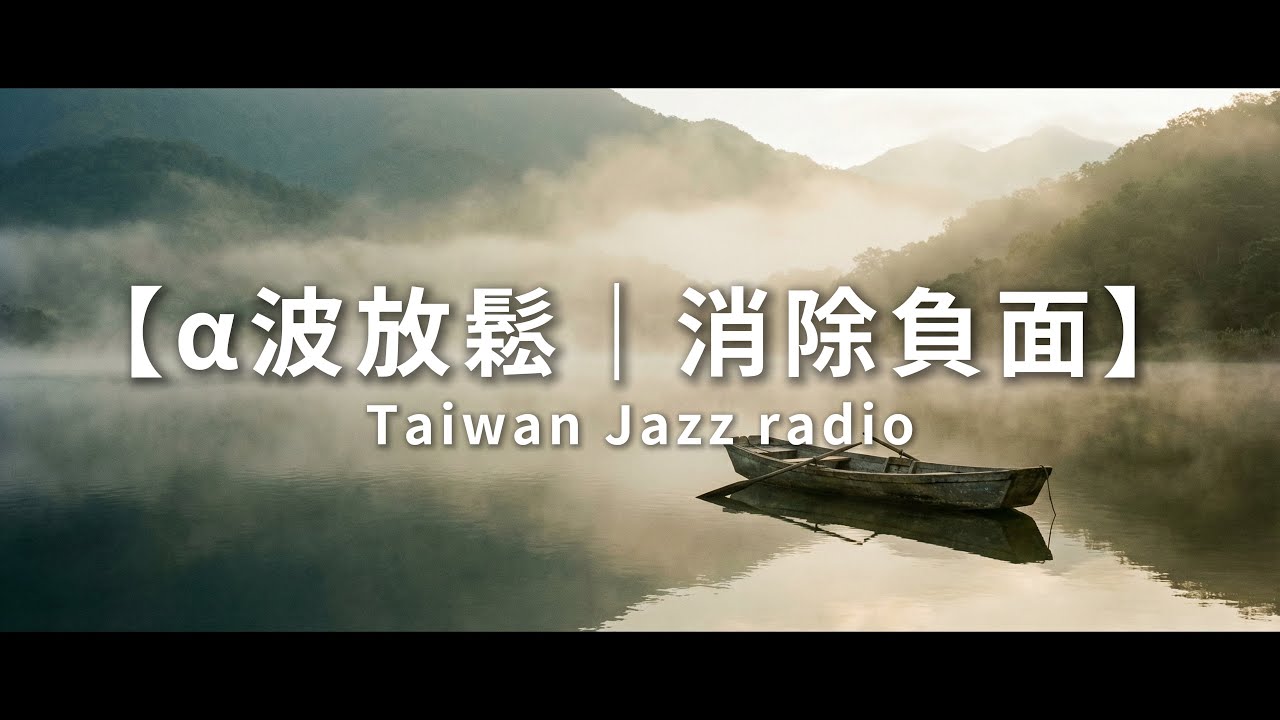 專治失眠：3分鐘進入α波放鬆狀態，停止睡前胡思亂想，整晚安睡無夢