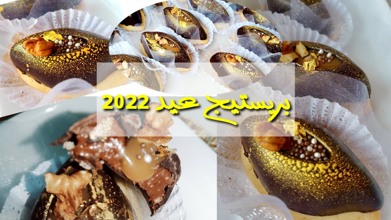 حلويات عيد2022/صابلي بريستيج بحشو بنين وشكل راقي😍