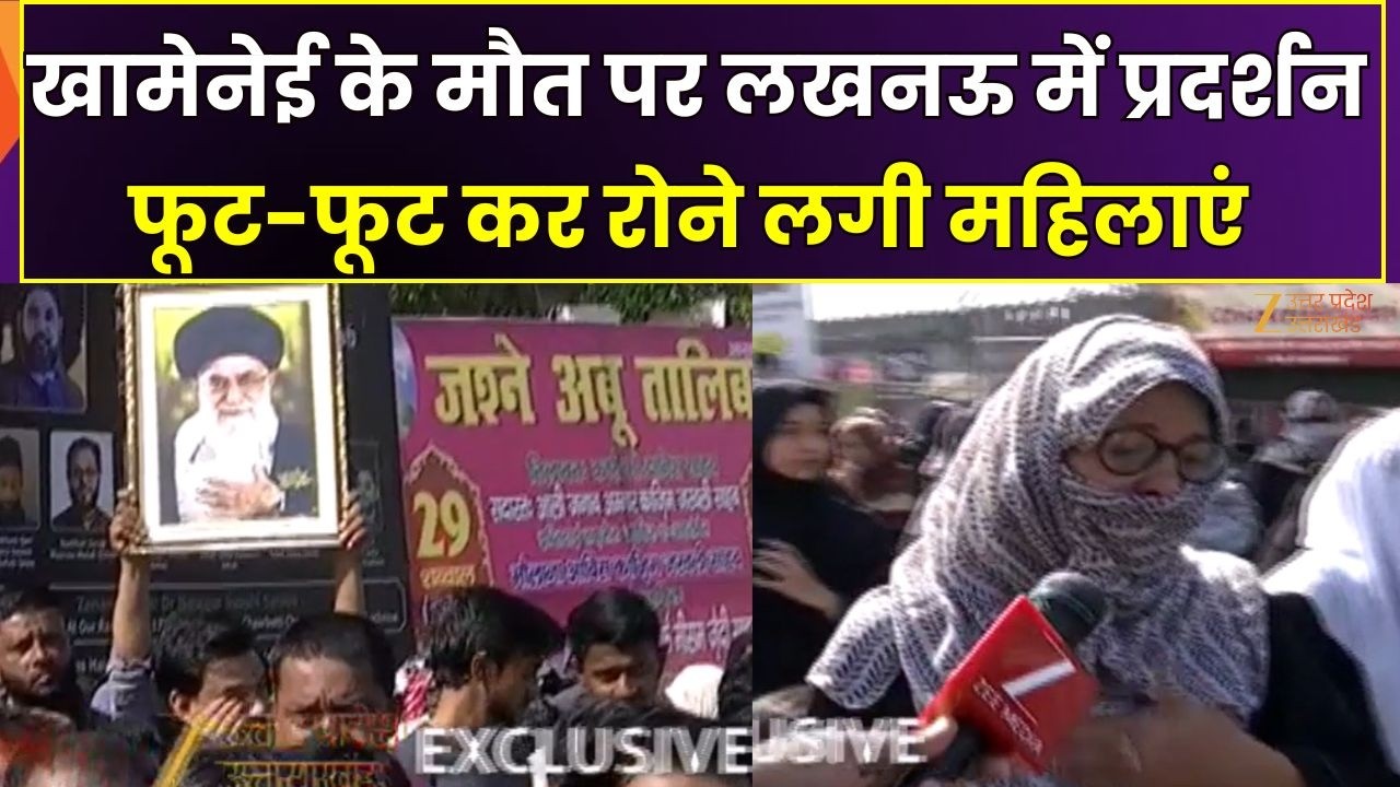 Ali Khamenei Dead : खामेनेई के मौत पर Lucknow में प्रदर्शन, रोने लगी महिलाएं | Iran VS Israel |