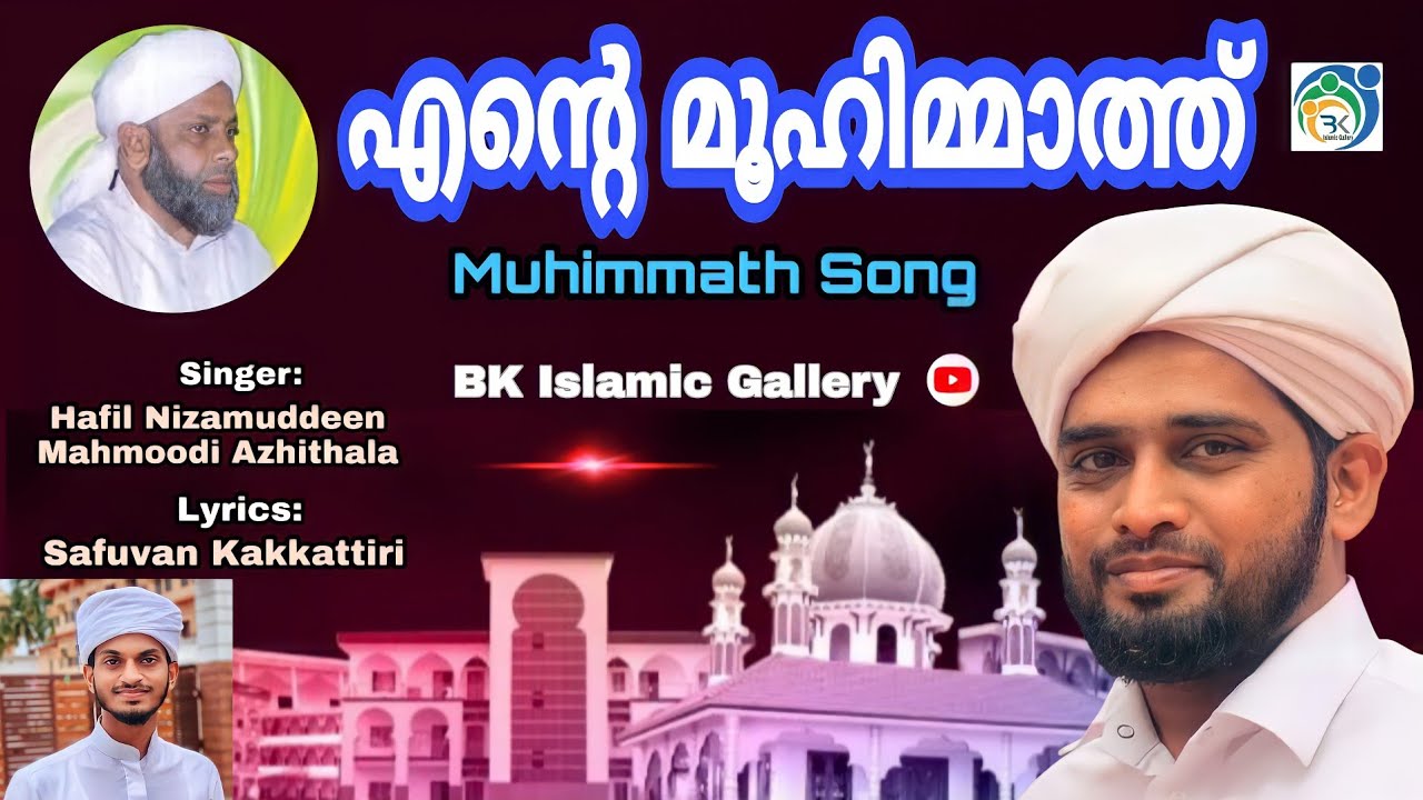 എന്റെ മുഹിമ്മാത്ത് | Muhimmath Song | Sngr:Hafil Nizamuddeen Mahmoodi|Lrcs:Safuvan | Muhimmath Uroos