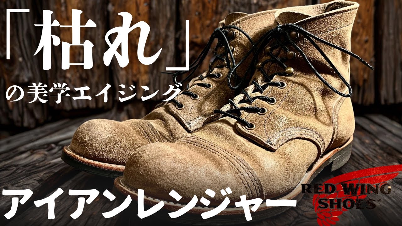 【REDWING】枯れの美学。劣化と隣り合わせのアイアンレンジャー！！メンテフリーの魅力。