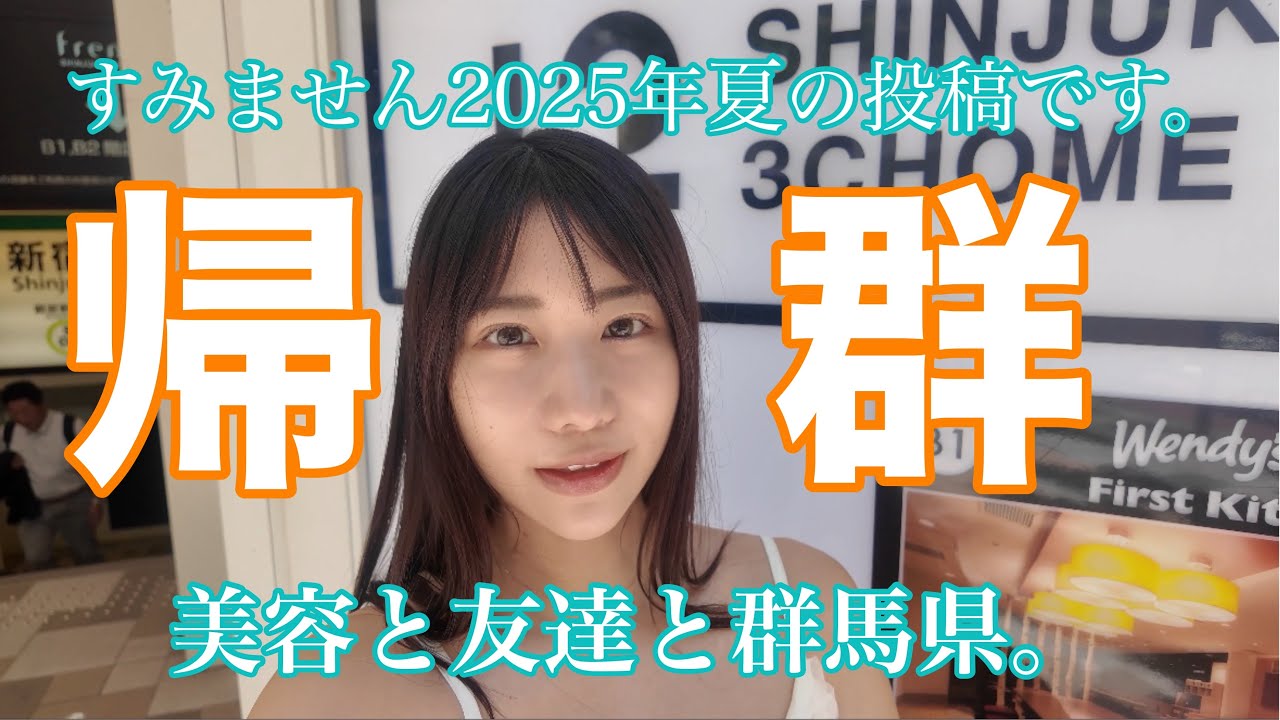 もう2026年ですが2025年夏です。美容と友達と群馬帰省した日