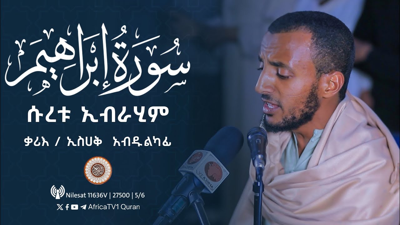 ተራዊህ ሰላት | ቃሪእ / ኢስሀቅ አብዱልካፊ | ሱረቱ ኢብራሂም | ሸይኽ ሆጅሌ መስጂድ | የ1446ኛ ሒ ረመዳን 18| صلاة التراويح قارئ اسحاق