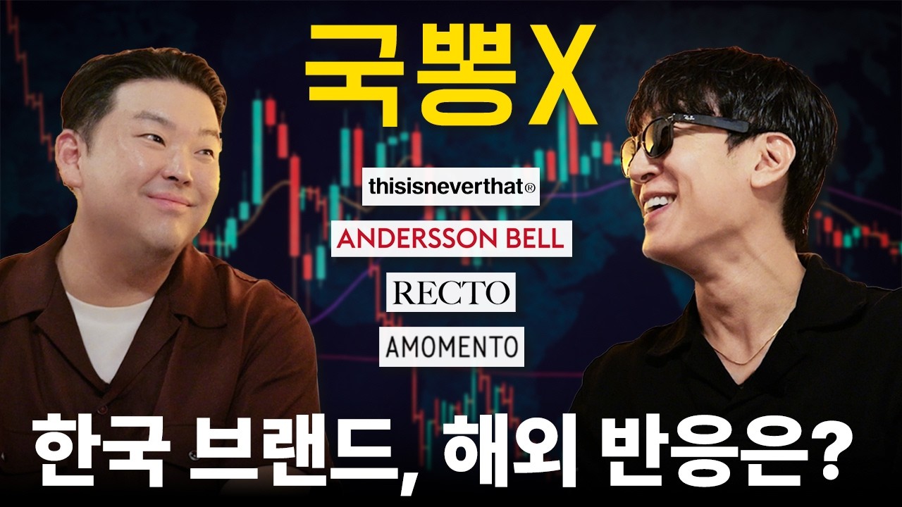 K-패션, 해외에서는 어떻게 평가받고 있을까? [FMB ep.01]