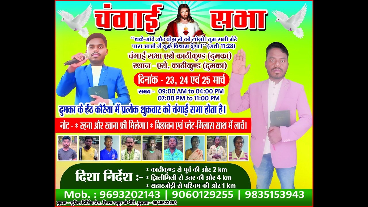 चंगाई सभा 23,24,25 March 2026 स्थान एरो ,थाना-काठीकुंड,दुमका Sonot Hansda