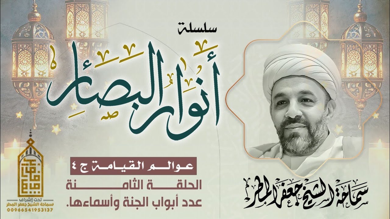 عوالم القيامة ج ٤ | الحلقة الثامنة | عدد أبواب الجنة وأسماءها | رمضان ١٤٤٧ هـ | الشيخ جعفر المطر