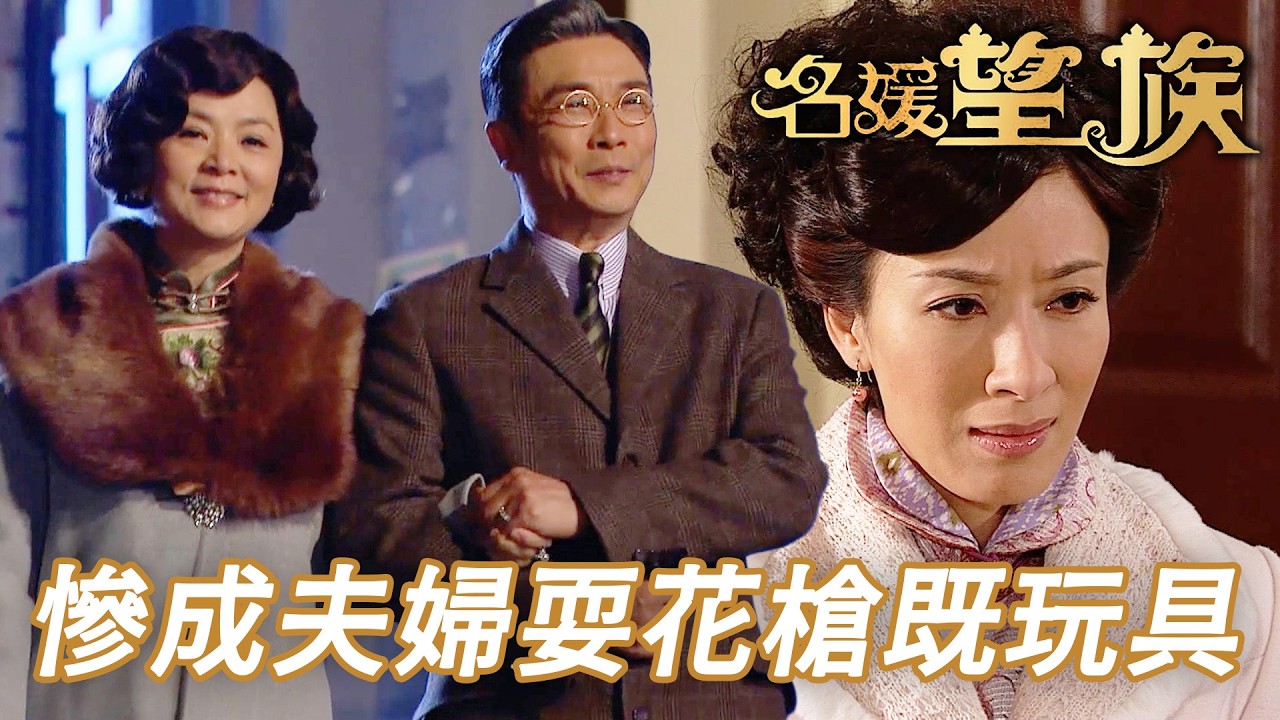 子君己變成兩夫妻耍花槍既玩具？暈船女發誓唔會再愛上呢個男人！｜名媛望族｜第6集精華｜劉松仁｜楊茜堯(楊怡)｜陳玉蓮｜吳卓羲｜港劇精華｜TVB 劇集