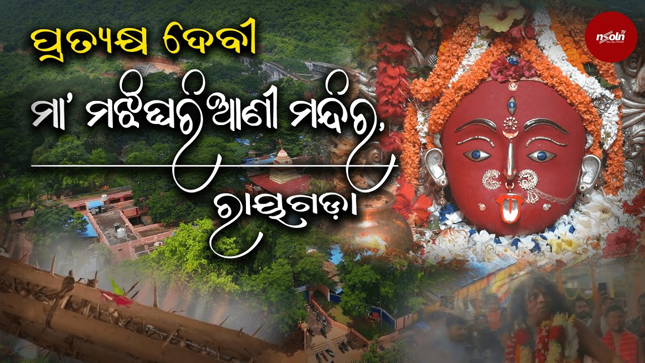 ମା ମଝିଘରିଆଣୀ ମନ୍ଦିର, ରାୟଗଡା  || Maa Majhighariani Temple, Rayagada || nSoln TV