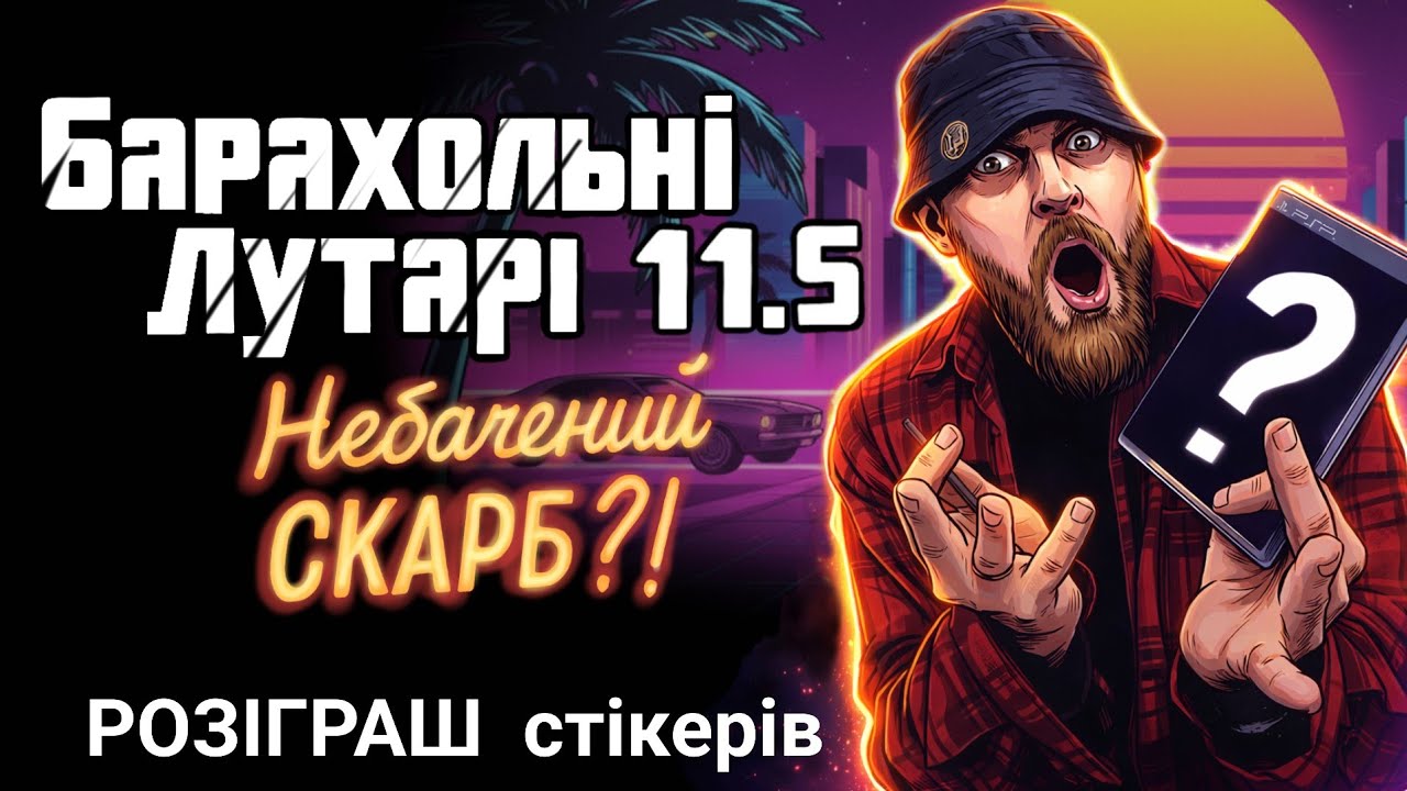 Барахольні Лутарі 11.5: знайшов СКАРБ?! | РОЗІГРАШ стікерів