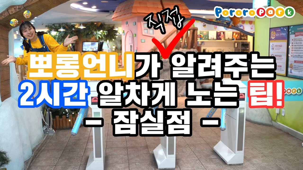 뽀롱언니가 직접! 알려주는 뽀로로파크 잠실점 알차게 즐기는 방법~