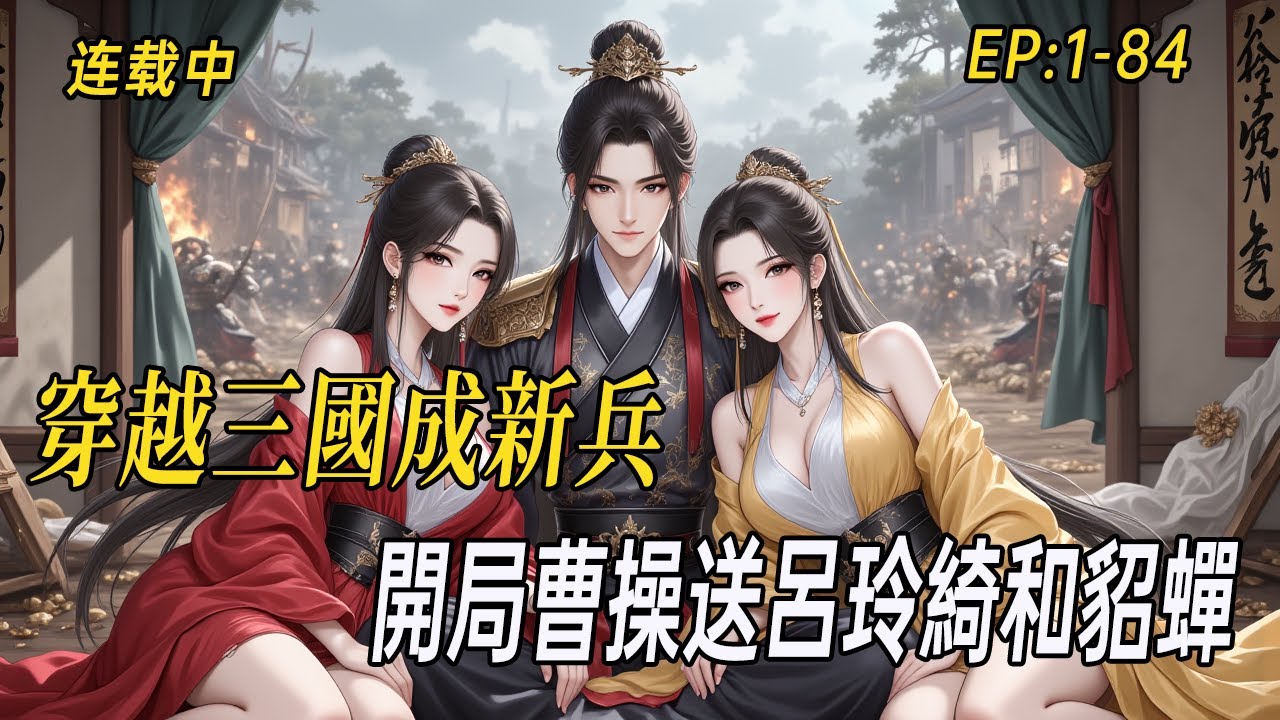 《三國：開局曹操送呂玲綺和貂蟬》穿越三國成新兵，一人撼動天下勢！曹操贈美、劉備嘆才、袁紹爭搶，亂世烽火中，他如何走出自己的梟雄之路？